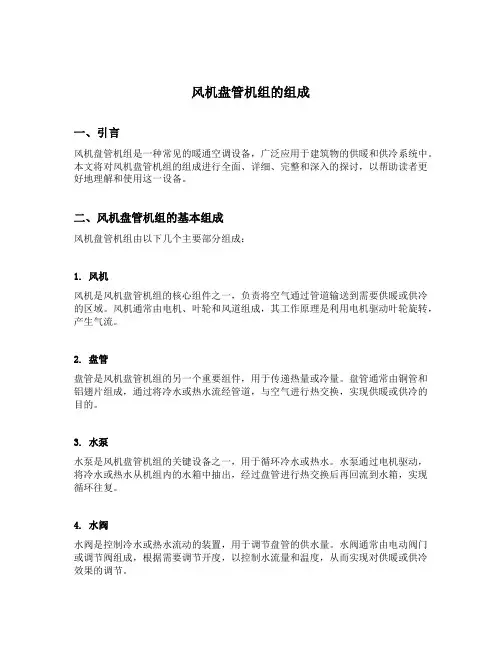 风机盘管机组的组成