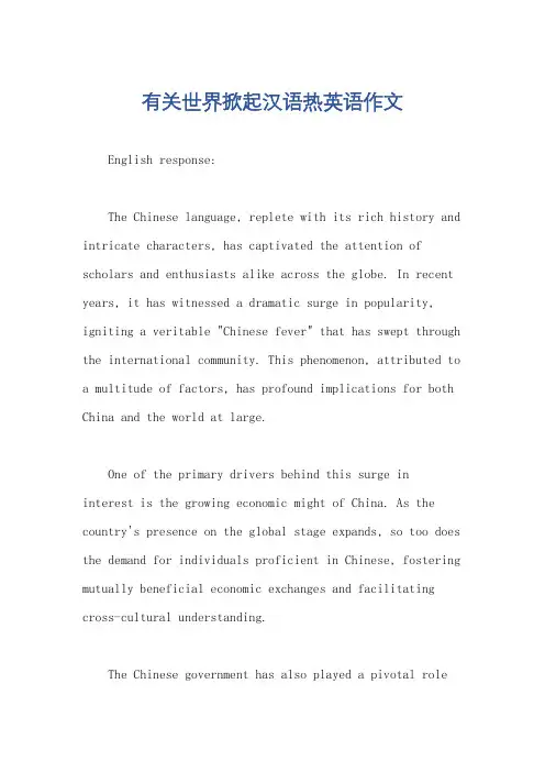 有关世界掀起汉语热英语作文