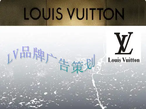 LV品牌策划(1)方案