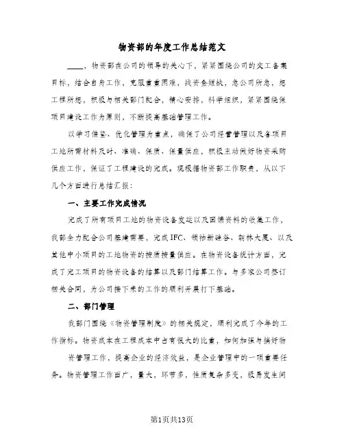 物资部的年度工作总结范文（5篇）