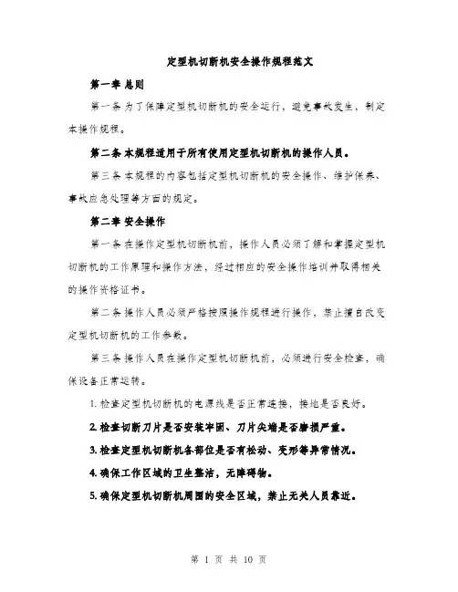 定型机切断机安全操作规程范文（三篇）