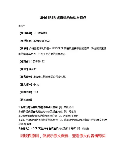 UNGERER矫直机的结构与特点