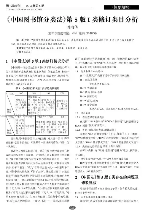 《中国图书馆分类法》第5版I类修订类目分析
