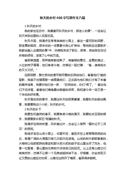 秋天的乡村400字写景作文八篇