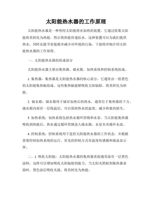 太阳能热水器的工作原理