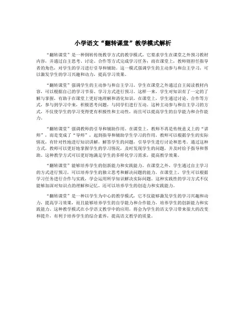 小学语文“翻转课堂”教学模式解析