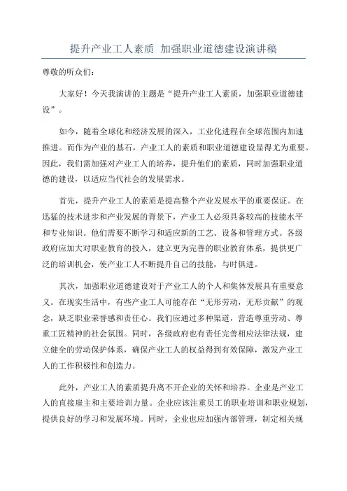 提升产业工人素质 加强职业道德建设演讲稿