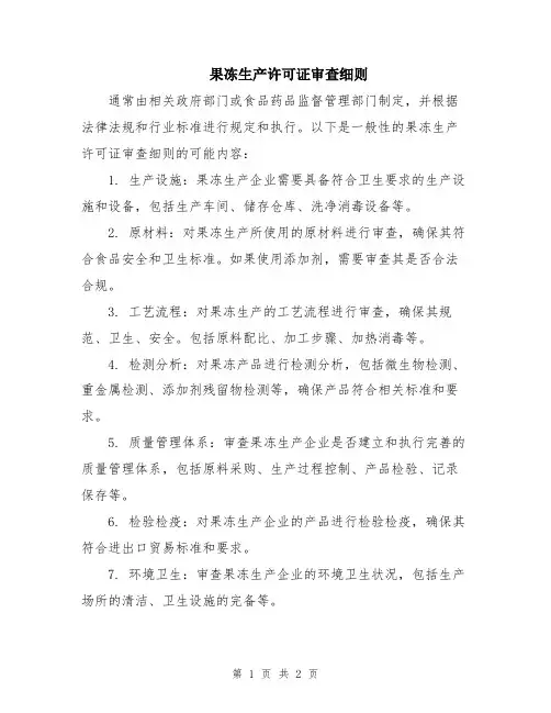 果冻生产许可证审查细则