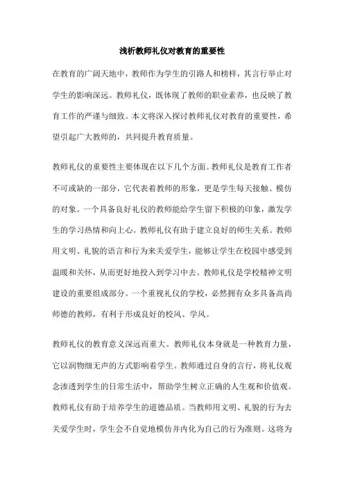 浅析教师礼仪对教育的重要性