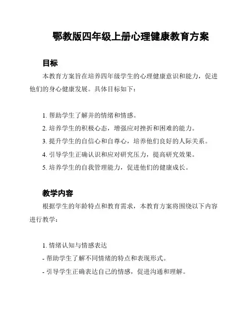 鄂教版四年级上册心理健康教育方案