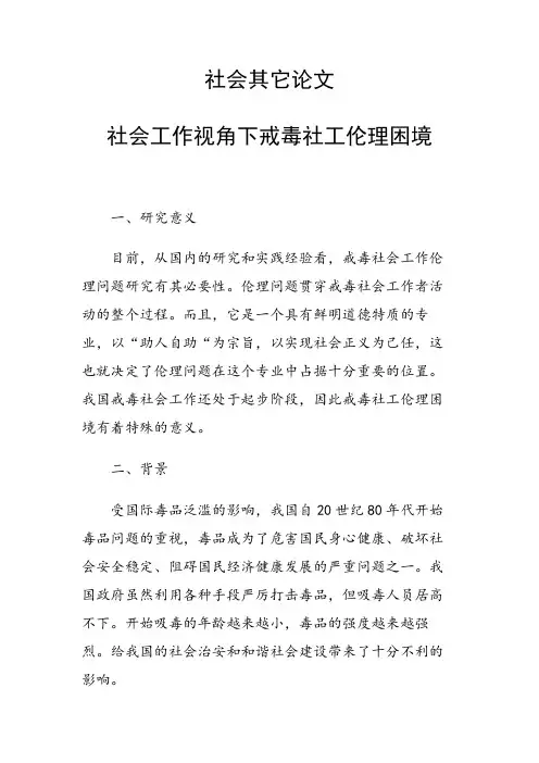 课题研究论文：社会工作视角下戒毒社工伦理困境
