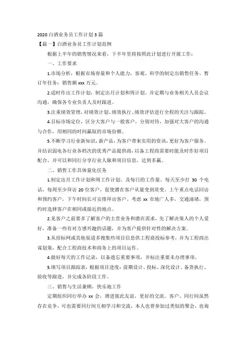 2020白酒业务员工作计划3篇