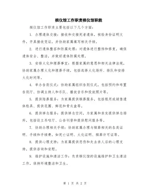 殡仪馆工作职责殡仪馆职能
