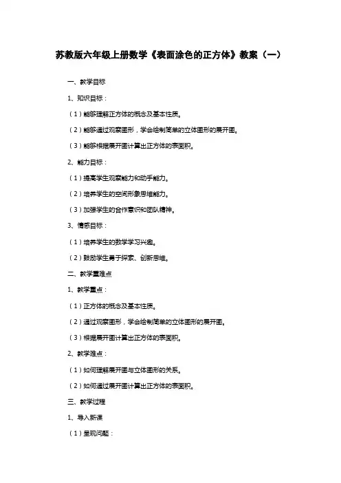 苏教版六年级上册数学《表面涂色的正方体》教案(一)