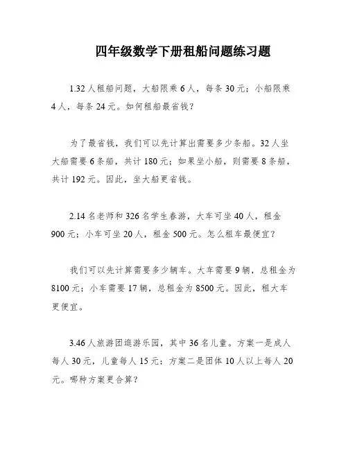 四年级数学下册租船问题练习题