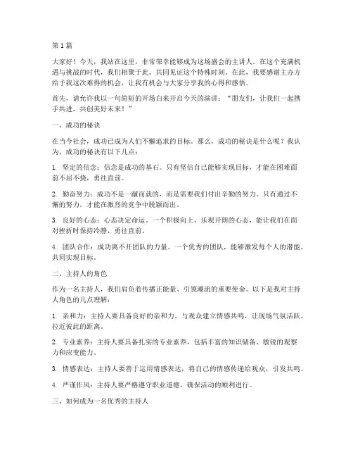 成功主持人演讲稿三分钟(3篇)