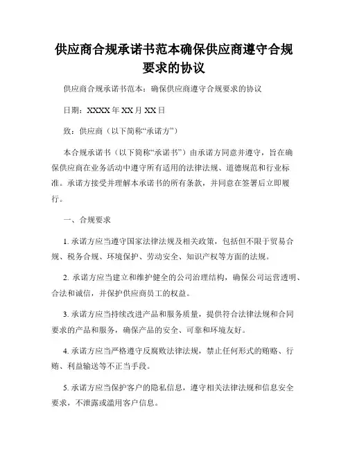 供应商合规承诺书范本确保供应商遵守合规要求的协议