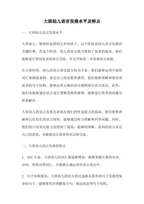 大班幼儿语言发展水平及特点