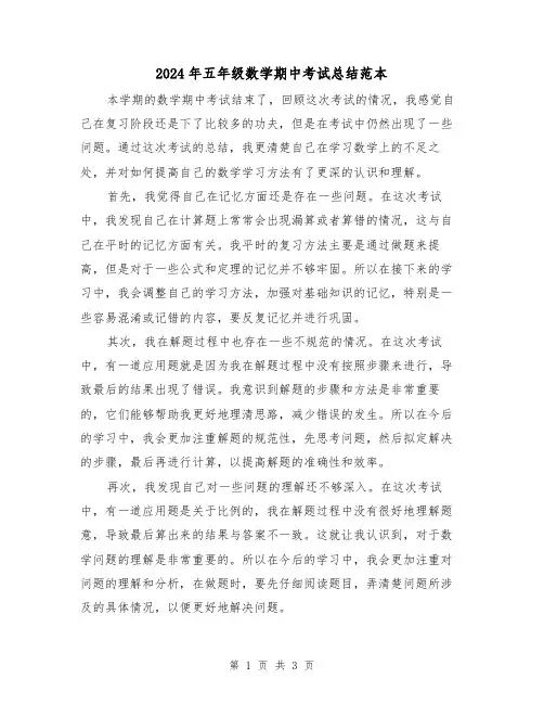 2024年五年级数学期中考试总结范本(二篇)