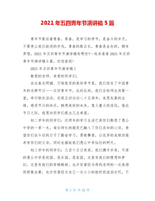 2021年五四青年节演讲稿5篇