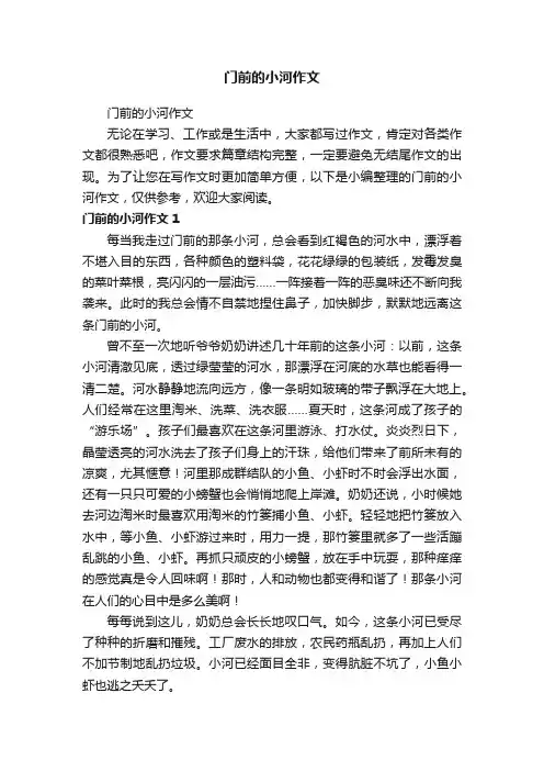 门前的小河作文