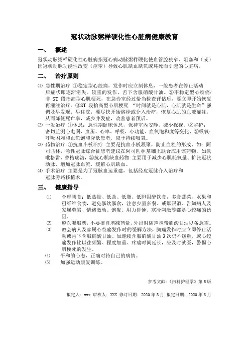 冠状动脉粥样硬化性心脏病健康教育