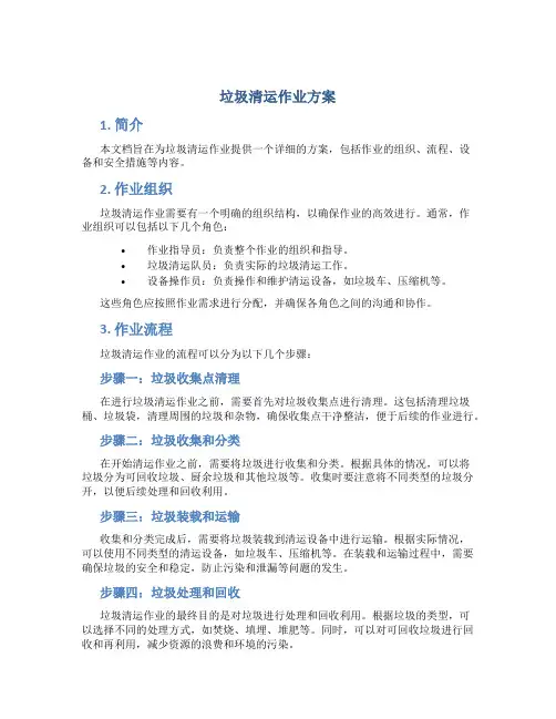 垃圾清运作业方案
