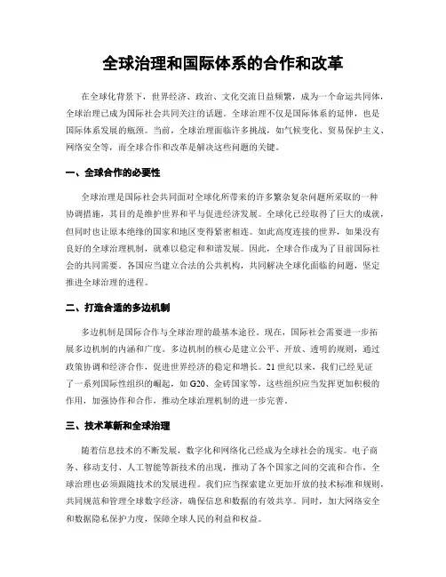全球治理和国际体系的合作和改革