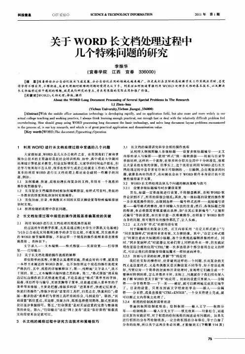 关于WORD长文档处理过程中几个特殊问题的研究