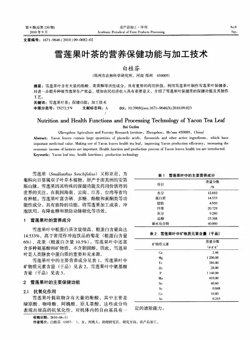 雪莲果叶茶的营养保健功能与加工技术