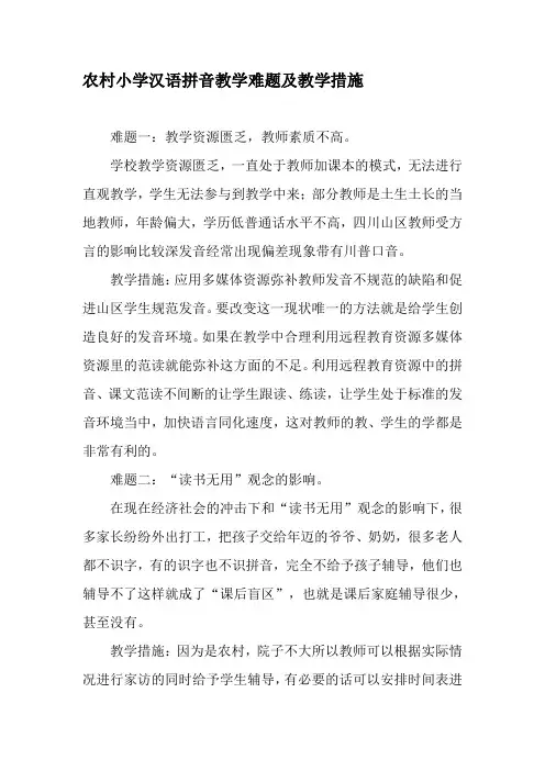 农村小学汉语拼音教学难题及教学措施-最新教育资料