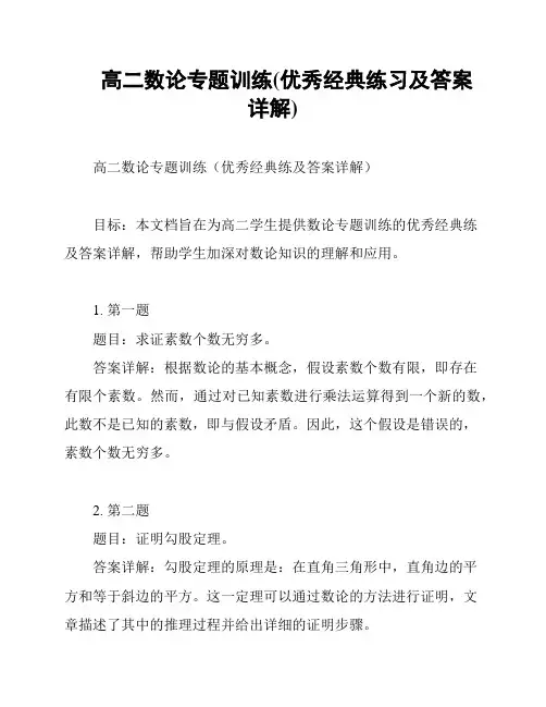 高二数论专题训练(优秀经典练习及答案详解)