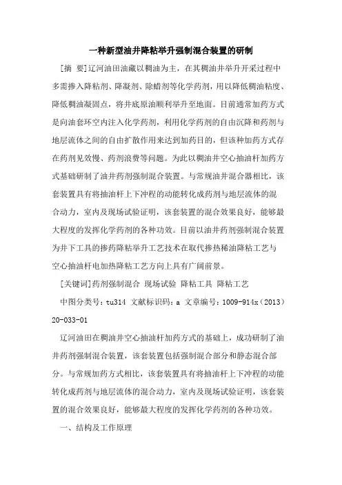 一种新型油井降粘举升强制混合装置的研制