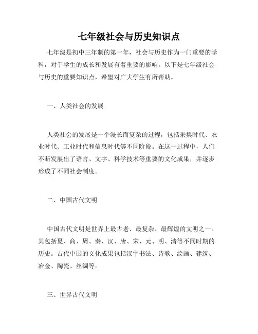 七年级社会与历史知识点