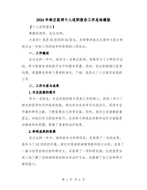 2024年转正医师个人述职报告工作总结模版(二篇)