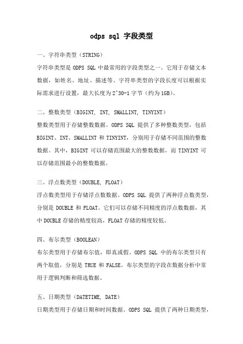 odps sql 字段类型