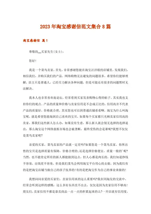 2023年淘宝感谢信范文集合8篇