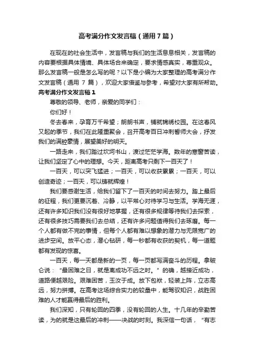 高考满分作文发言稿（通用7篇）