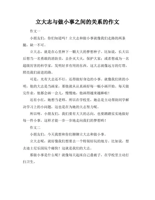 立大志与做小事之间的关系的作文