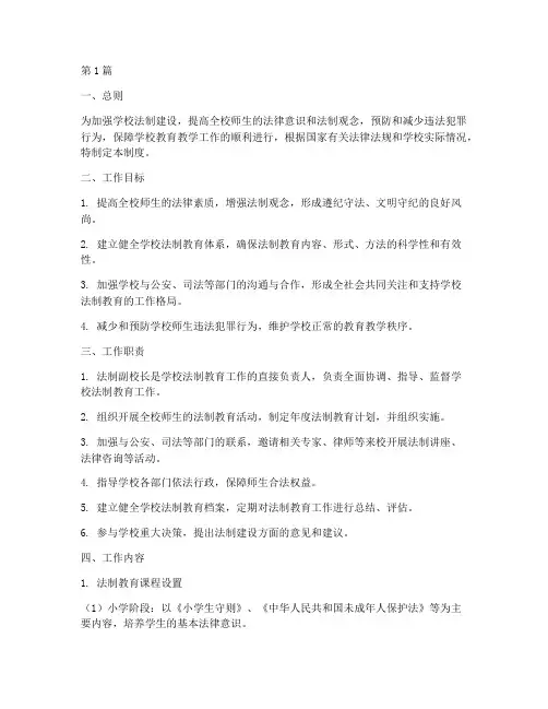 法制副校长年度工作制度(3篇)