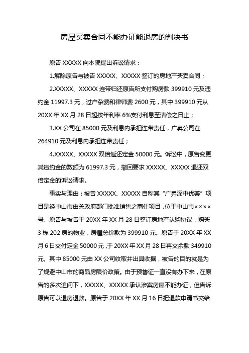 房屋买卖合同不能办证能退房的判决书
