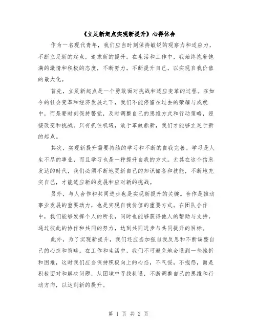 《立足新起点实现新提升》心得体会