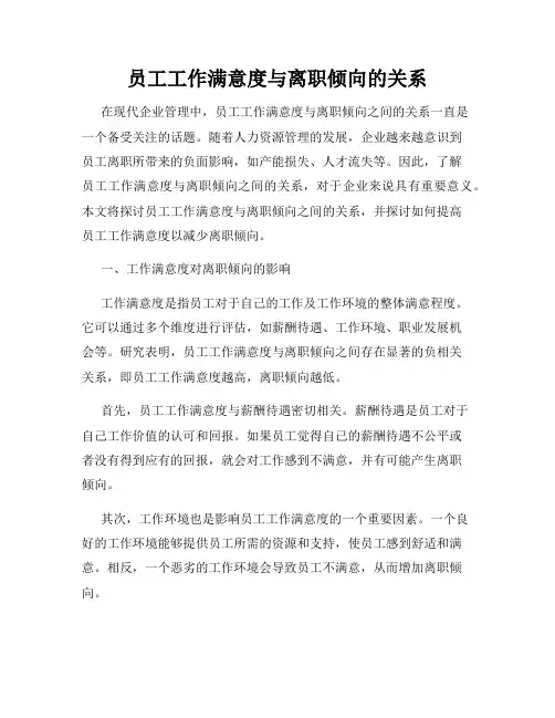 员工工作满意度与离职倾向的关系