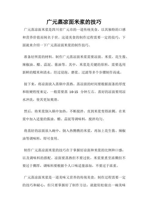 广元蒸凉面米浆的技巧