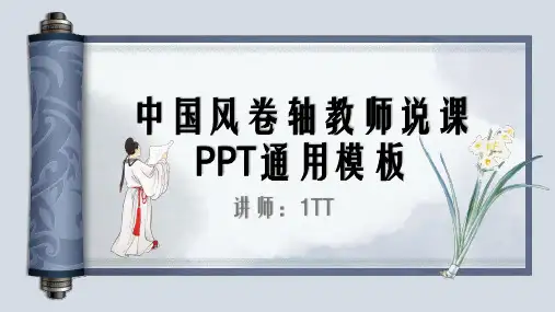 卷轴中国风精美PPT模板 (8)
