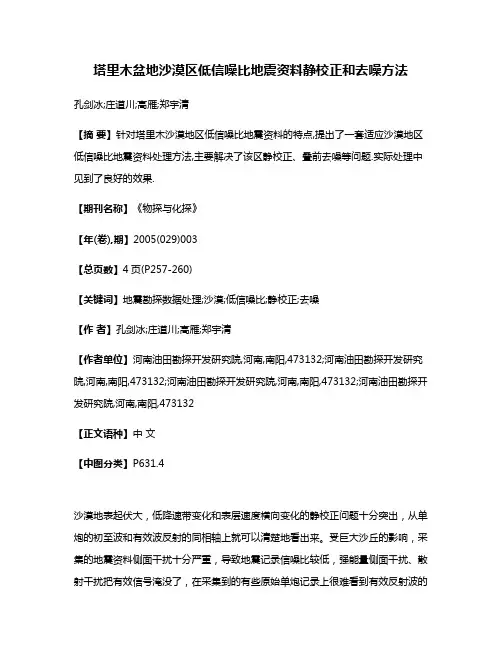 塔里木盆地沙漠区低信噪比地震资料静校正和去噪方法