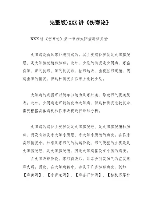 完整版)XXX讲《伤寒论》