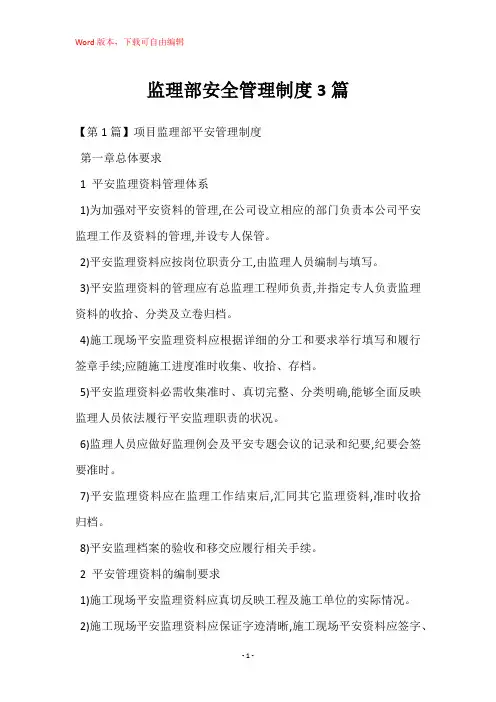 监理部安全管理制度3篇