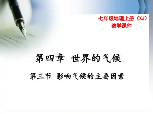 湘教版七年级上册地理 影响气候的主要因素  PPT课件