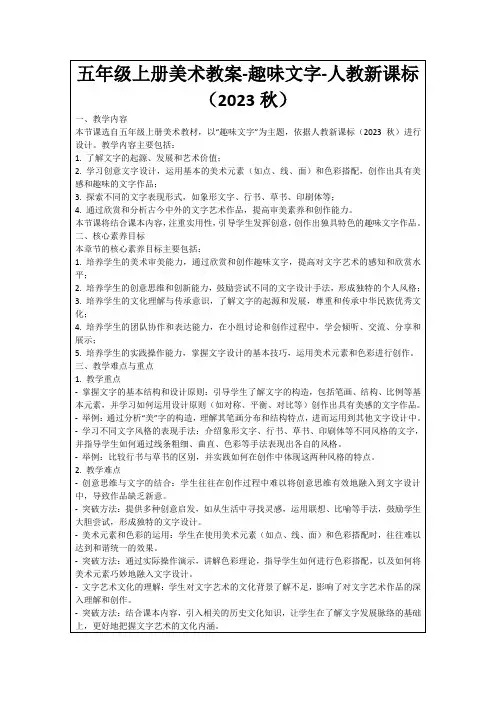 五年级上册美术教案-趣味文字-人教新课标(2023秋)
